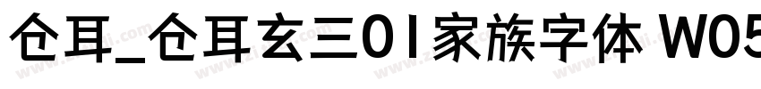 仓耳_仓耳玄三01家族字体 W05字体转换